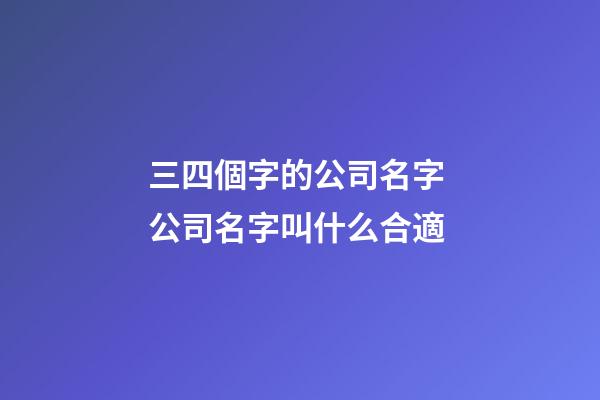 三四個字的公司名字 公司名字叫什么合適-第1張-公司起名-玄機派